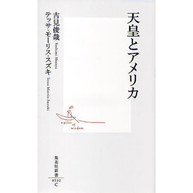 天皇とアメリカ