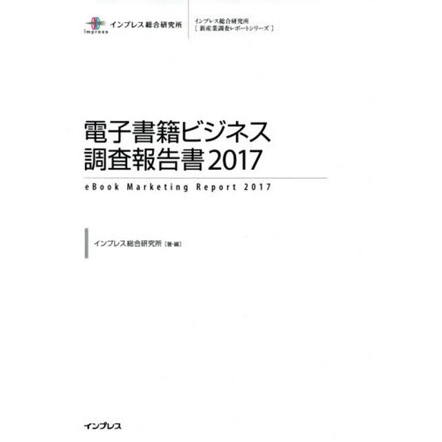 電子書籍ビジネス調査報告書　２０１７