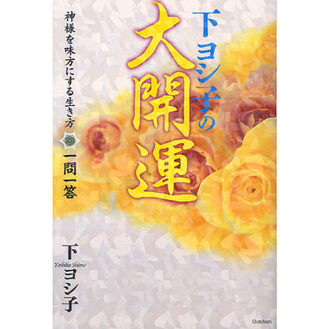 下ヨシ子の大開運　神様を味方にする生き方一問一答
