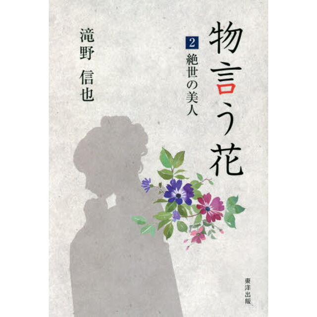 物言う花　２「絶世の美人」