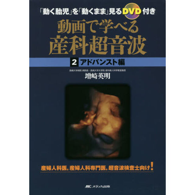 動画で学べる産科超音波　「動く胎児」を「動くまま」見るＤＶＤ付き　２「アドバンスト編　産婦人科医，産婦人科専門医，超音波検査士向け！」