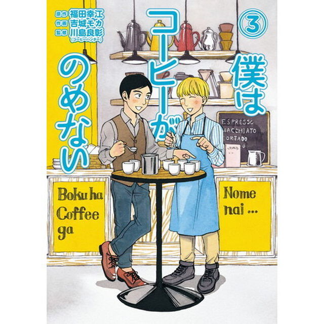 僕はコーヒーがのめない　３