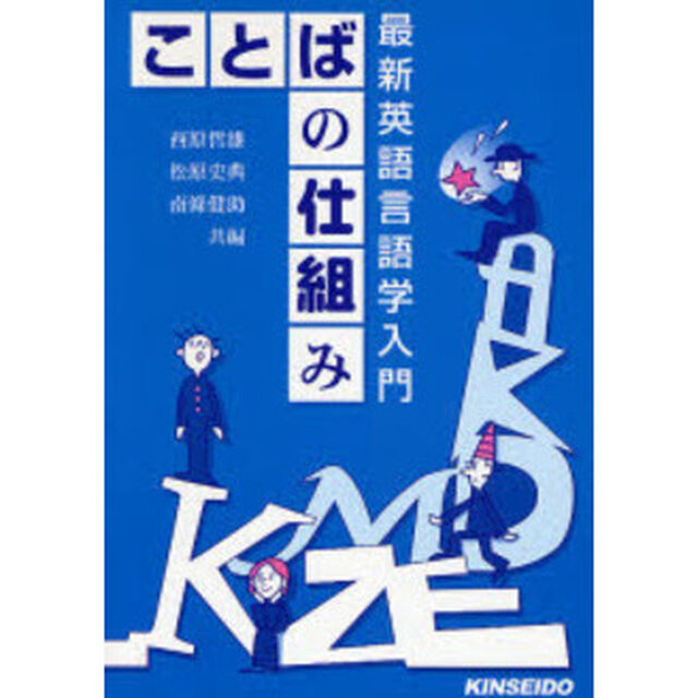 ことばの仕組み　最新英語言語学入門