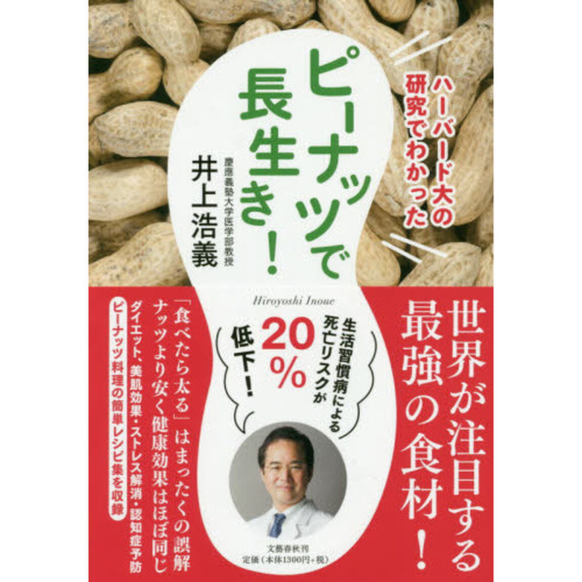 ピーナッツで長生き！　ハーバード大の研究でわかった