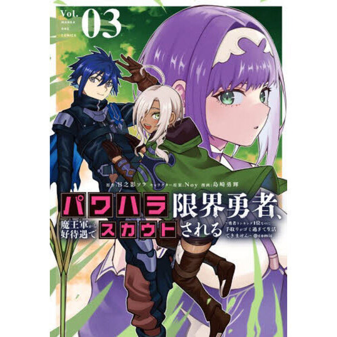 パワハラ限界勇者、魔王軍から好待遇でスカウトされる〜勇者ランキング１位なのに手取りがゴミ過ぎて生活できません〜＠ｃｏｍｉｃ　３