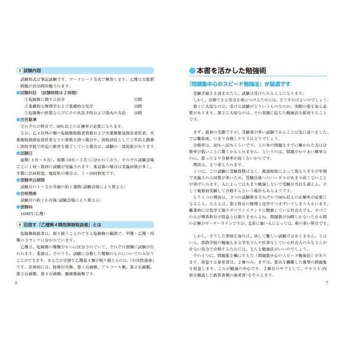 乙種第４類危険物取扱者試験問題集完全攻略