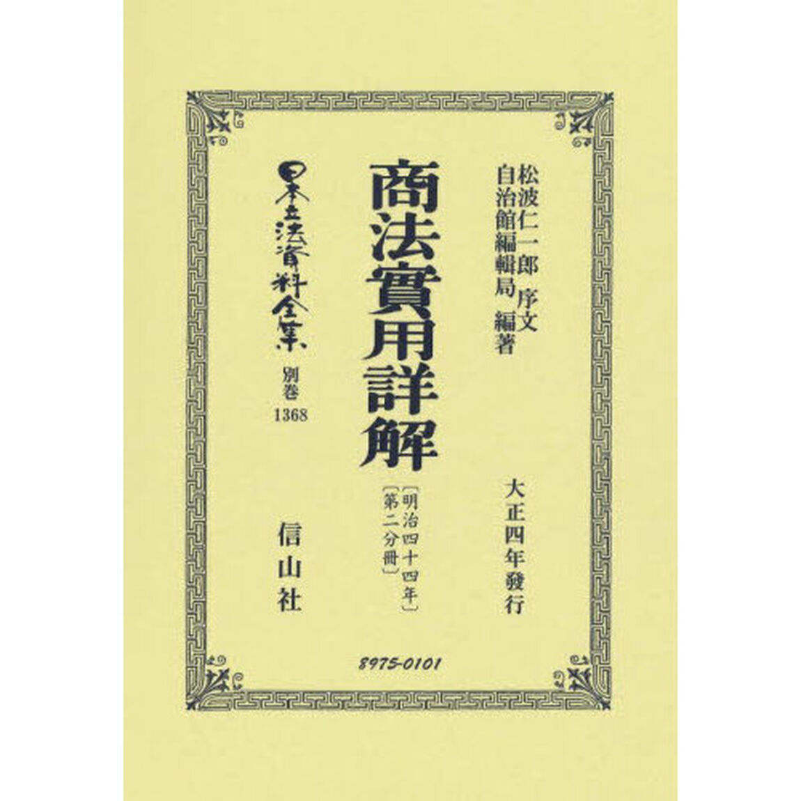 日本立法資料全集　別巻１３６８　復刻版「商法〈明治４４年〉實用詳解　第２分冊」