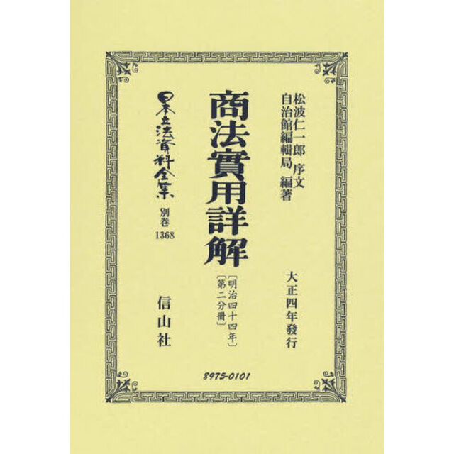 日本立法資料全集　別巻１３６８　復刻版「商法〈明治４４年〉實用詳解　第２分冊」