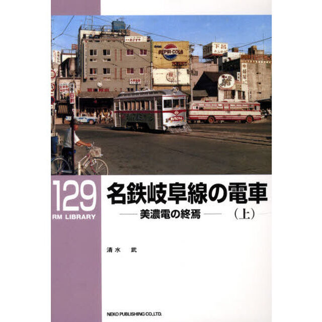 名鉄岐阜線の電車　美濃電の終焉　上