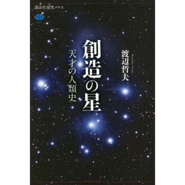 創造の星　天才の人類史
