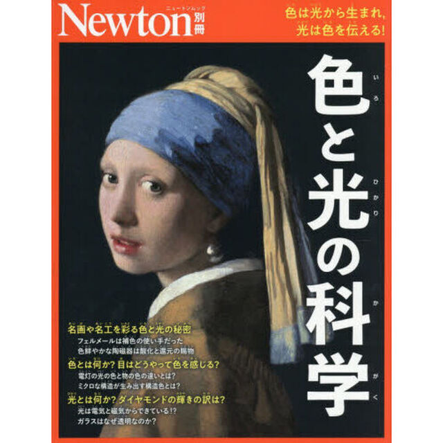 色と光の科学　色は光から生まれ，光は色を伝える！
