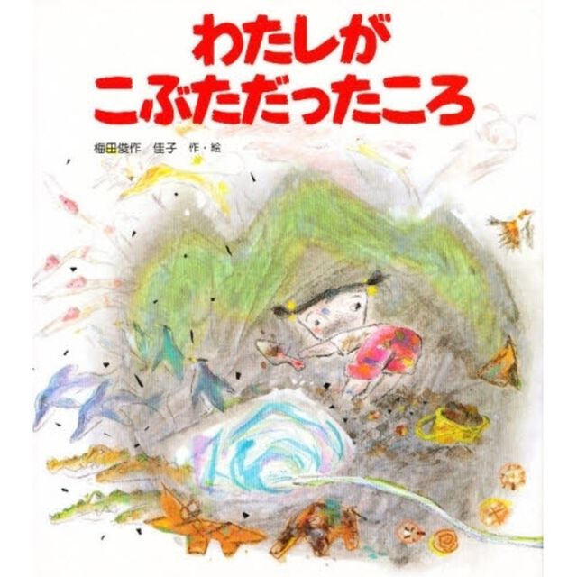 わたしがこぶただったころ