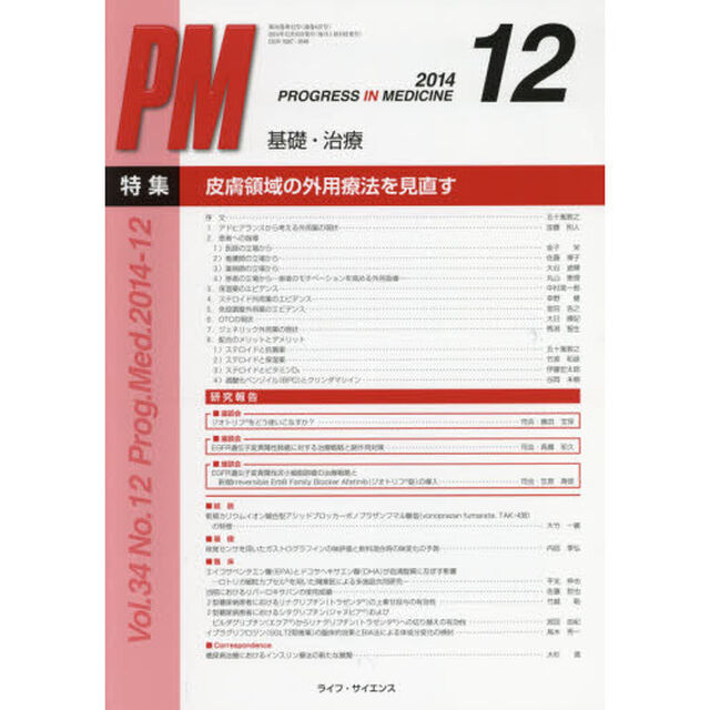ＰＲＯＧＲＥＳＳ　ＩＮ　ＭＥＤＩＣＩＮＥ　基礎・治療　Ｖｏｌ．３４Ｎｏ．１２（２０１４－１２）「特集：皮膚領域の外用療法を見直す」