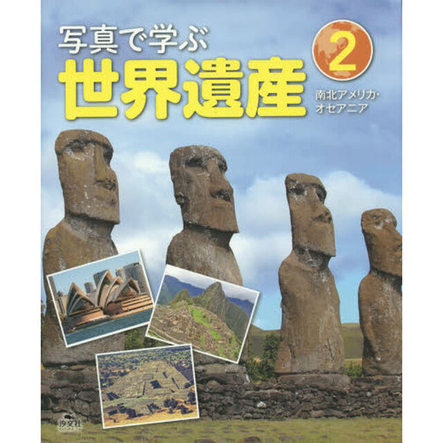 写真で学ぶ世界遺産　２「南北アメリカ・オセアニア」