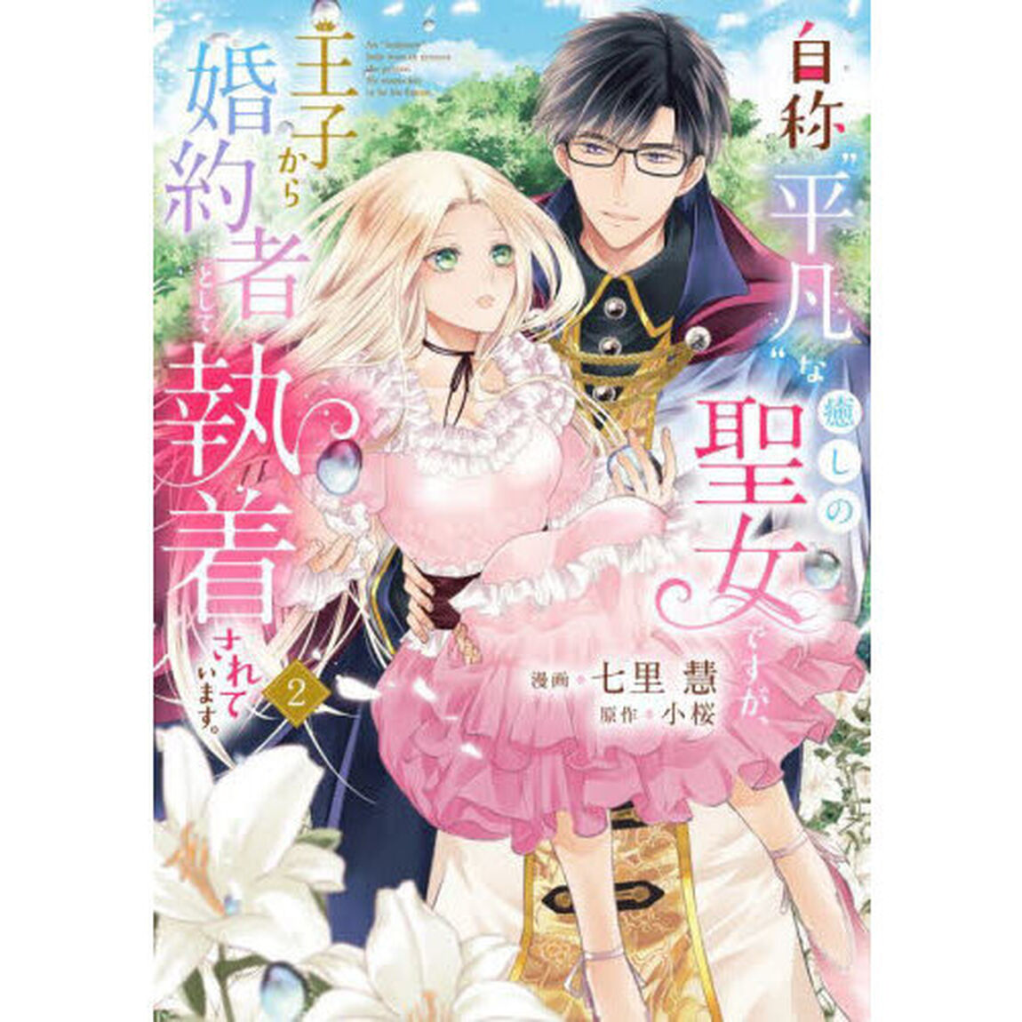 自称&ldquo;平凡&rdquo;な癒しの聖女ですが、王子から婚約者として執着されています。　２