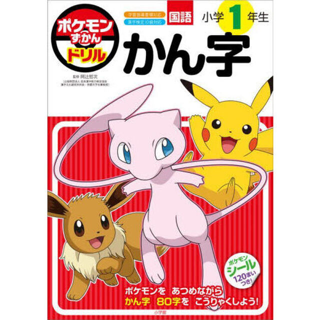 ポケモンずかんドリル国語小学１年生かん字
