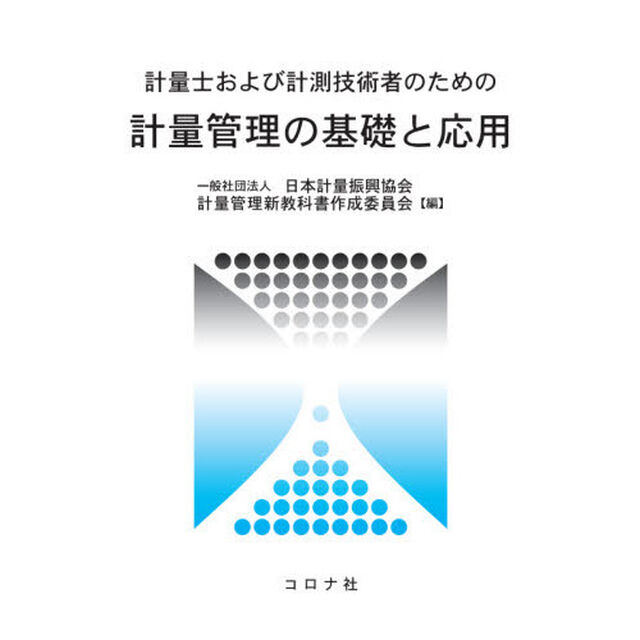 計量士および計測技術者のための計量管理の基礎と応用