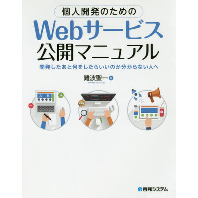 個人開発のためのＷｅｂサービス公開マニュアル　開発したあと何をしたらいいのか分からない人へ
