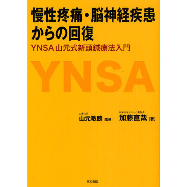 慢性疼痛・脳神経疾患からの回復　ＹＮＳＡ山元式新頭鍼療法入門