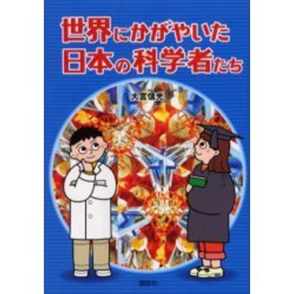 世界にかがやいた日本の科学者たち