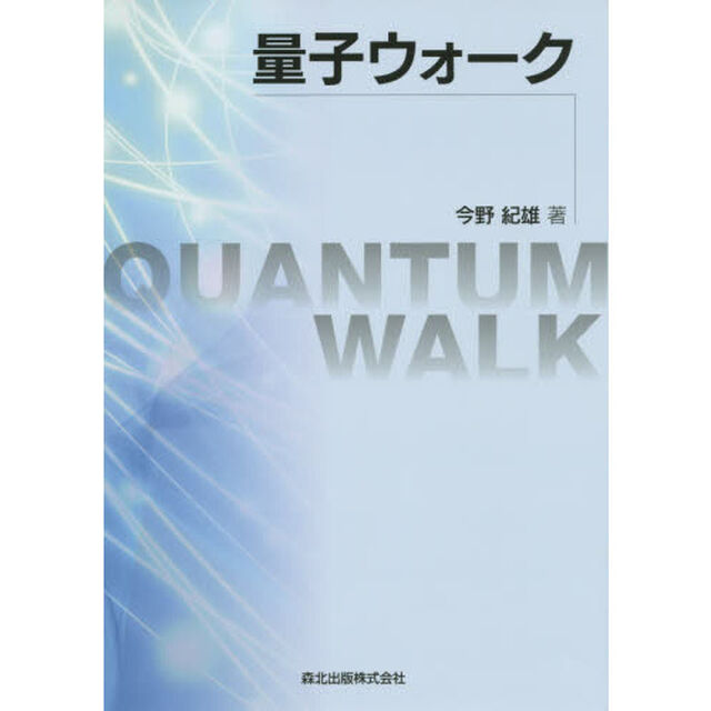 量子ウォーク