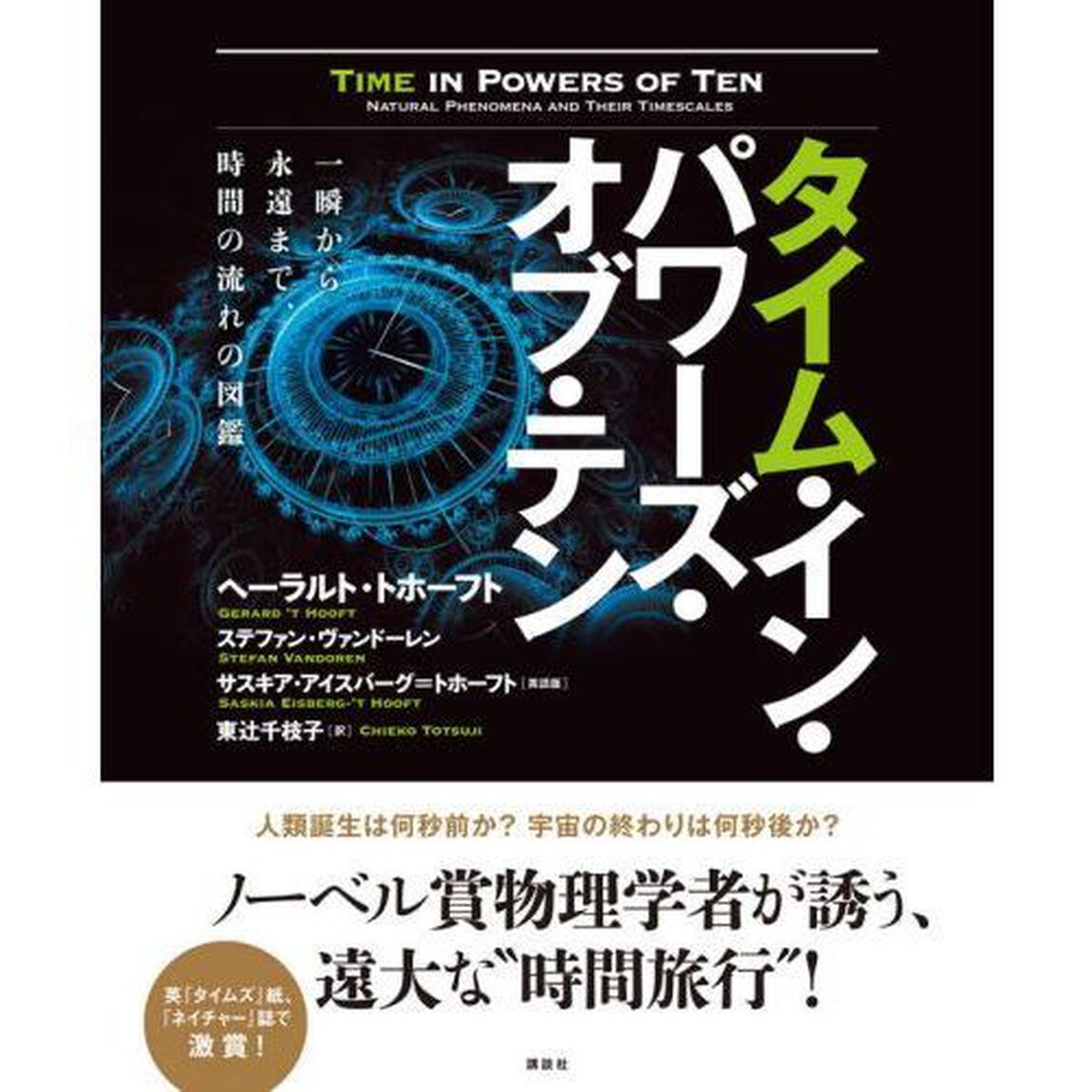 タイム・イン・パワーズ・オブ・テン　一瞬から永遠まで、時間の流れの図鑑