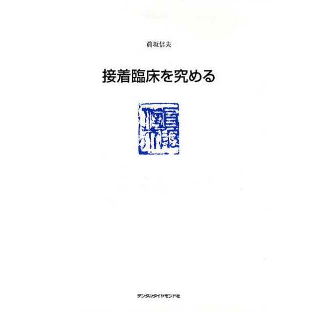 臨床の達人　５「眞坂信夫　接着臨床を究める」
