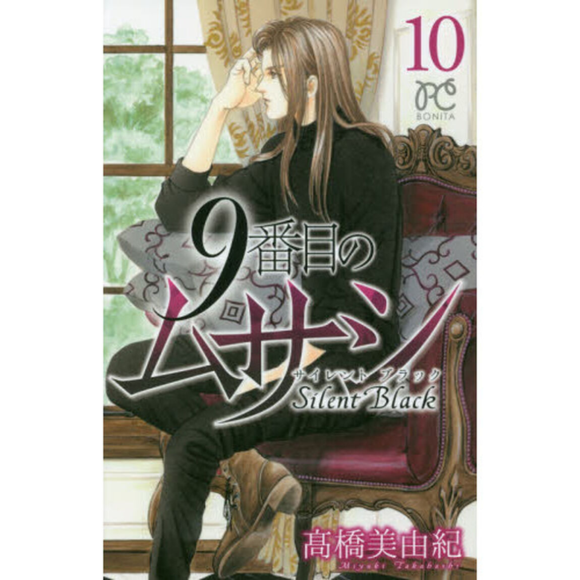 9番目のムサシ サイレントブラック 10
