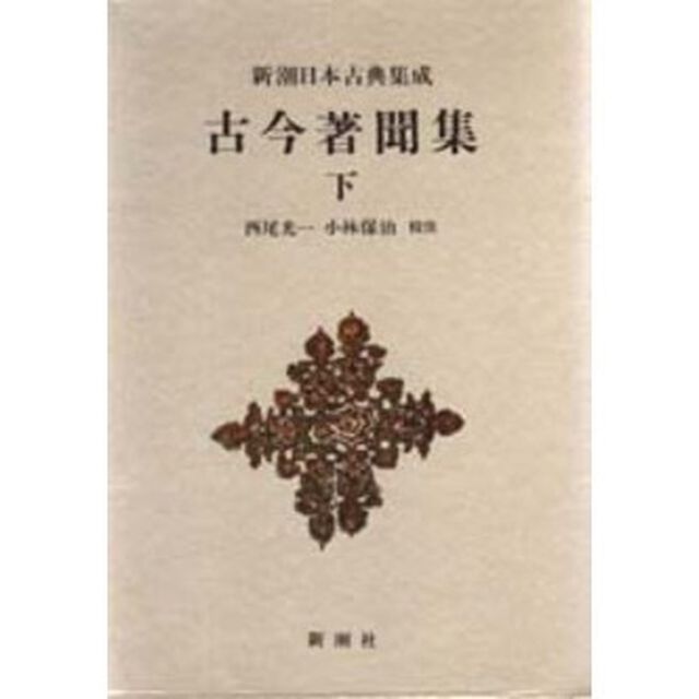 古今著聞集　下