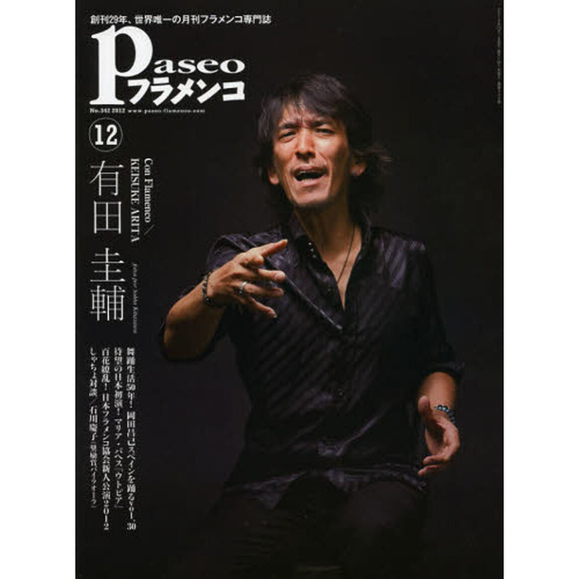 パセオフラメンコ　２０１２年１２月号「有田圭輔／岡田昌己／マリア・パヘス／石川慶子／大塚歩／沖仁／日本フラメンコ協会新人公演２０１２受賞者」