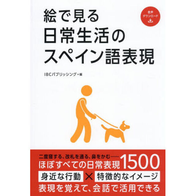 絵で見る日常生活のスペイン語表現