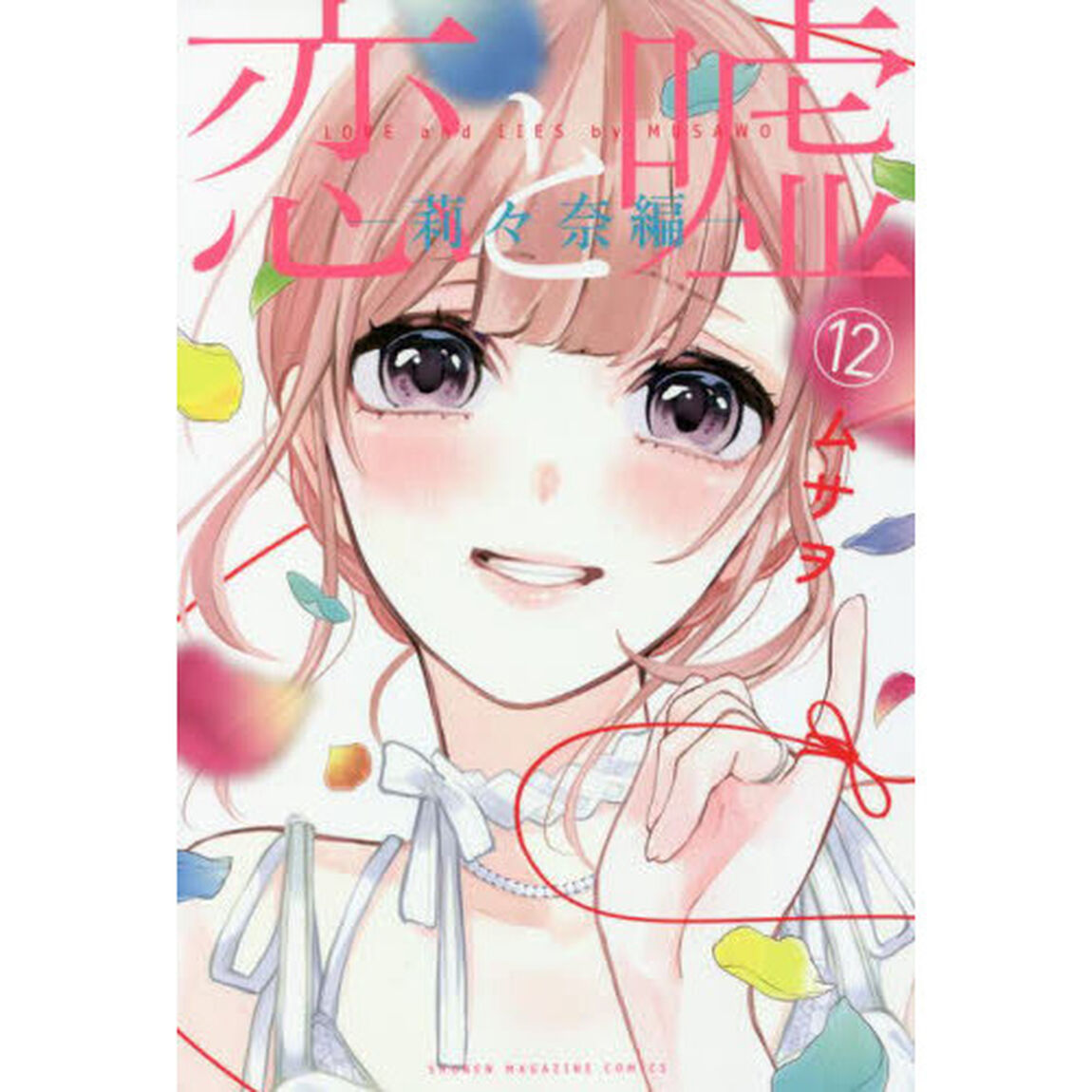 恋と嘘　１２「莉々奈編」