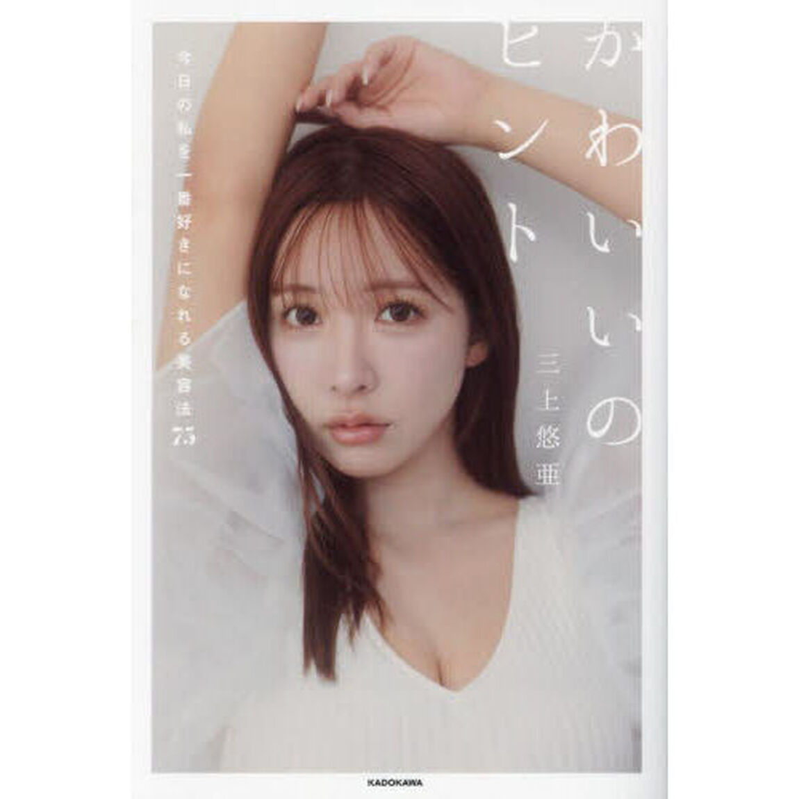 かわいいのヒント　今日の私を一番好きになれる美容法７５