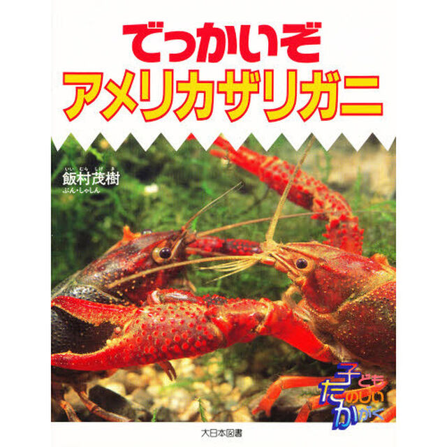 でっかいぞアメリカザリガニ