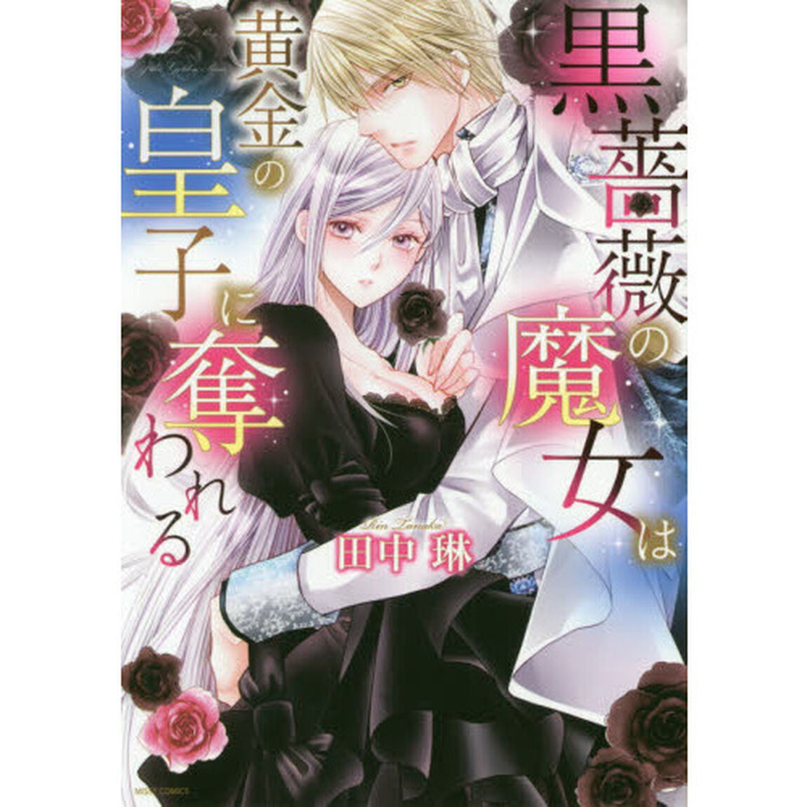 黒薔薇の魔女は黄金の皇子に奪われる