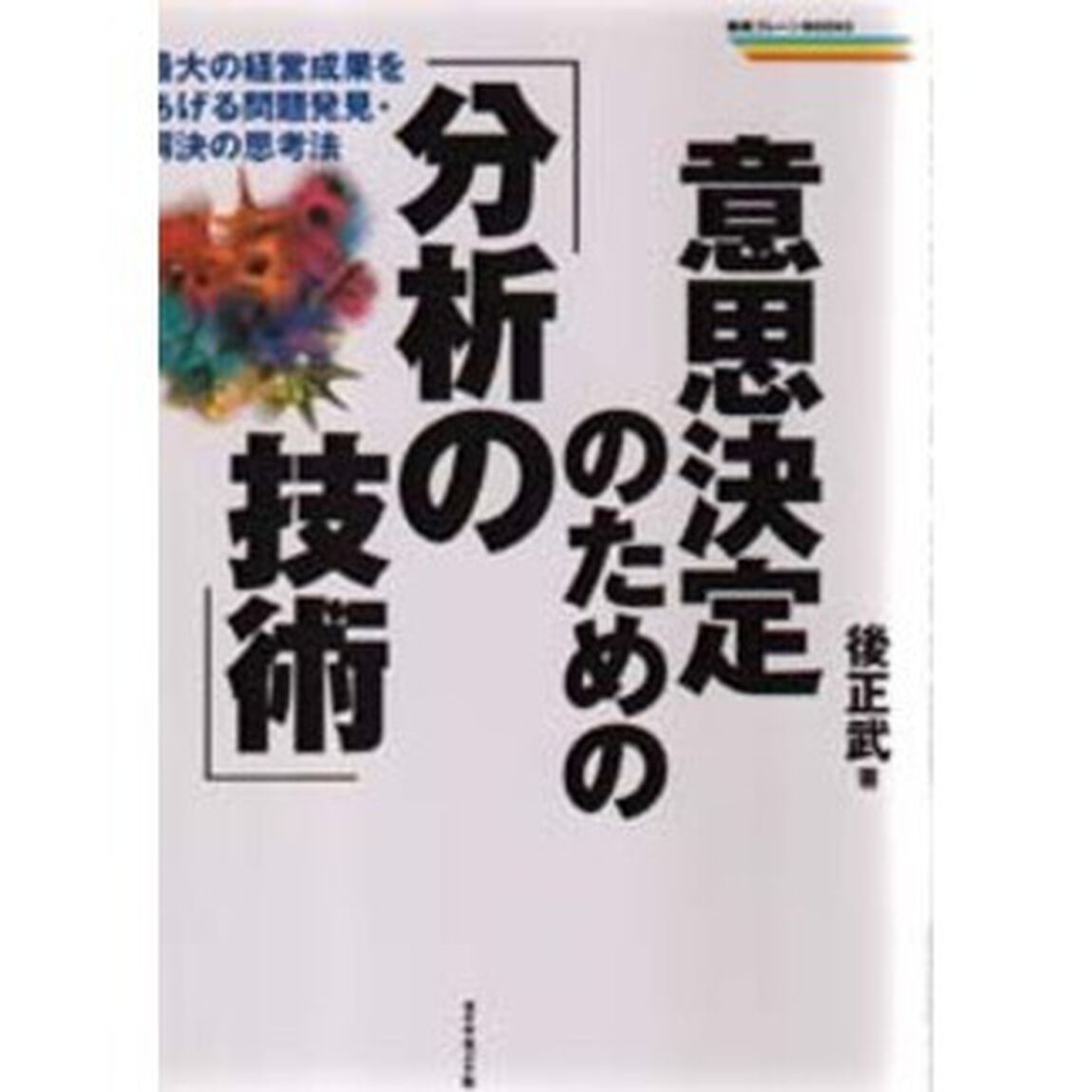 意思決定のための「分析の技術」　最大の経営成果をあげる問題発見・解決の思考法