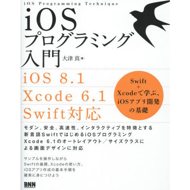 ｉＯＳプログラミング入門　Ｓｗｉｆｔ＋Ｘｃｏｄｅで学ぶ、ｉＯＳアプリ開発の基礎