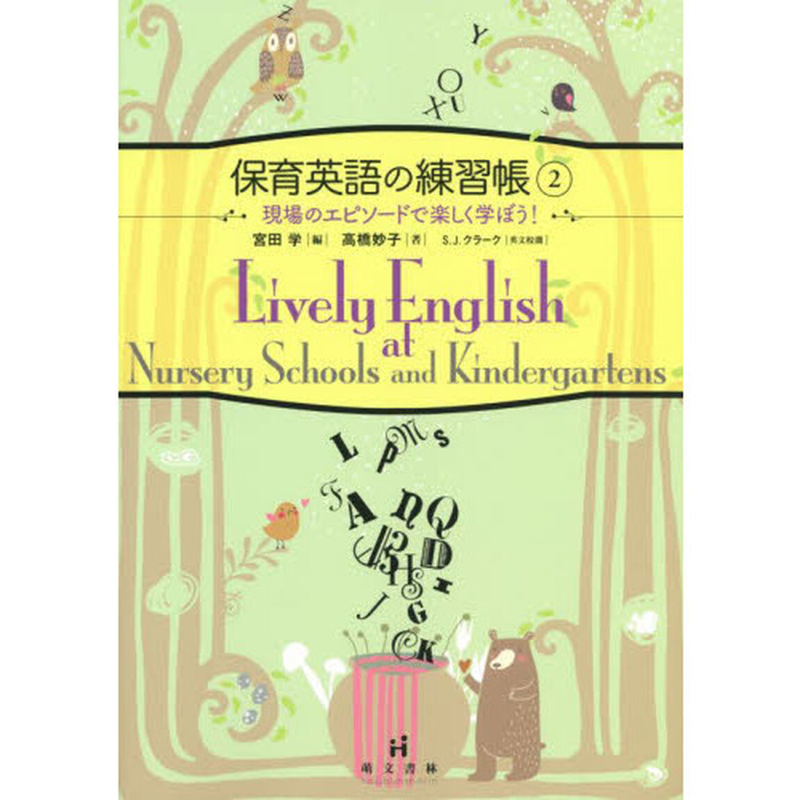 保育英語の練習帳　２「現場のエピソードで楽しく学ぼう！」