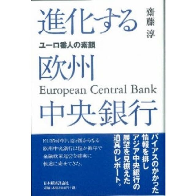 進化する欧州中央銀行　ユーロ番人の素顔