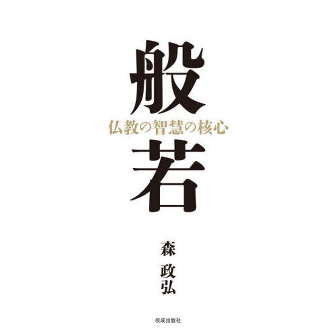 般若　仏教の智慧の核心