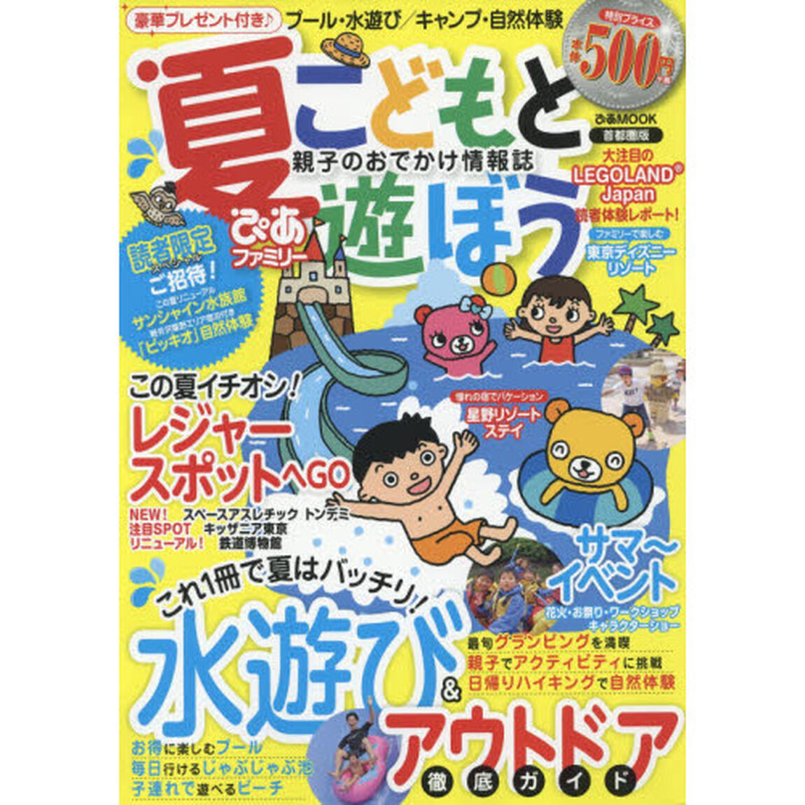 こどもと遊ぼう　首都圏版　夏ぴあファミリー〔２０１７〕