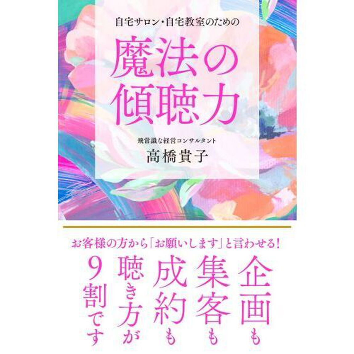 自宅サロン・自宅教室のための魔法の傾聴力
