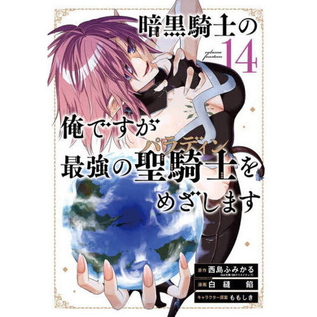 暗黒騎士の俺ですが最強の聖騎士をめざします　１４