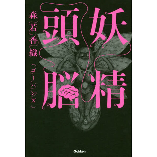 妖精頭脳