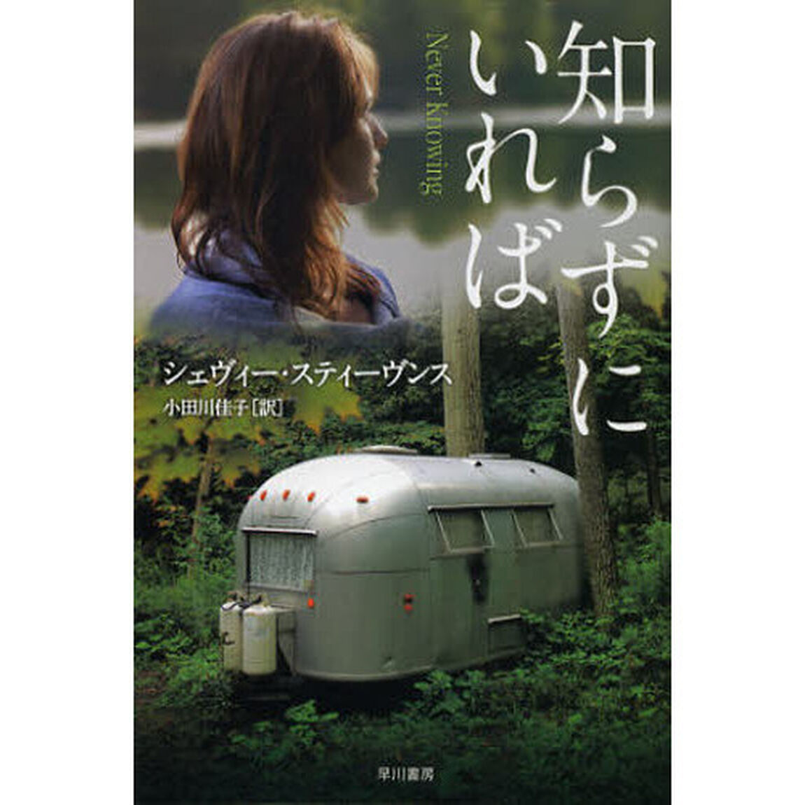 知らずにいれば