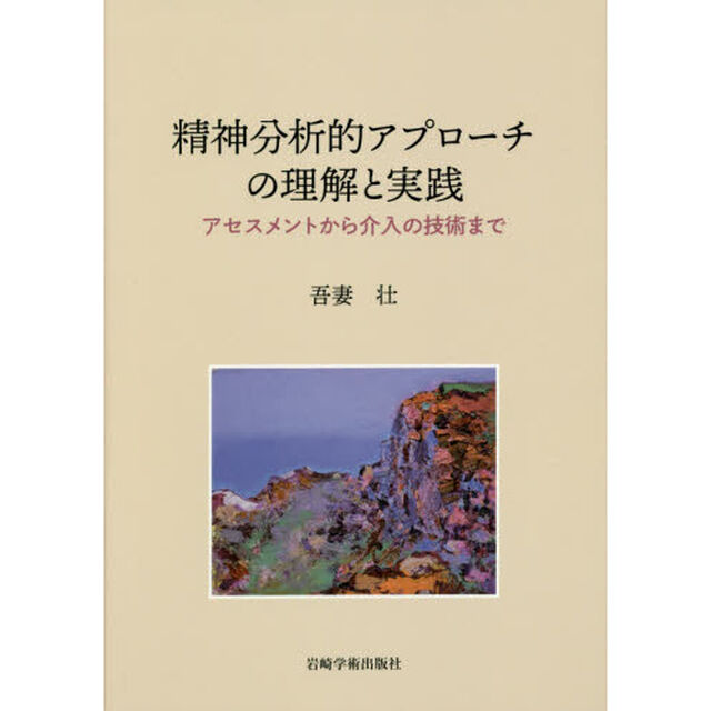 精神分析的アプローチの理解と実践　アセスメントから介入の技術まで