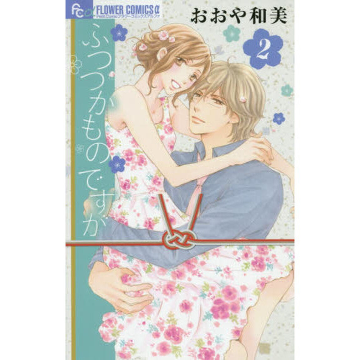 ふつつかものですが　２