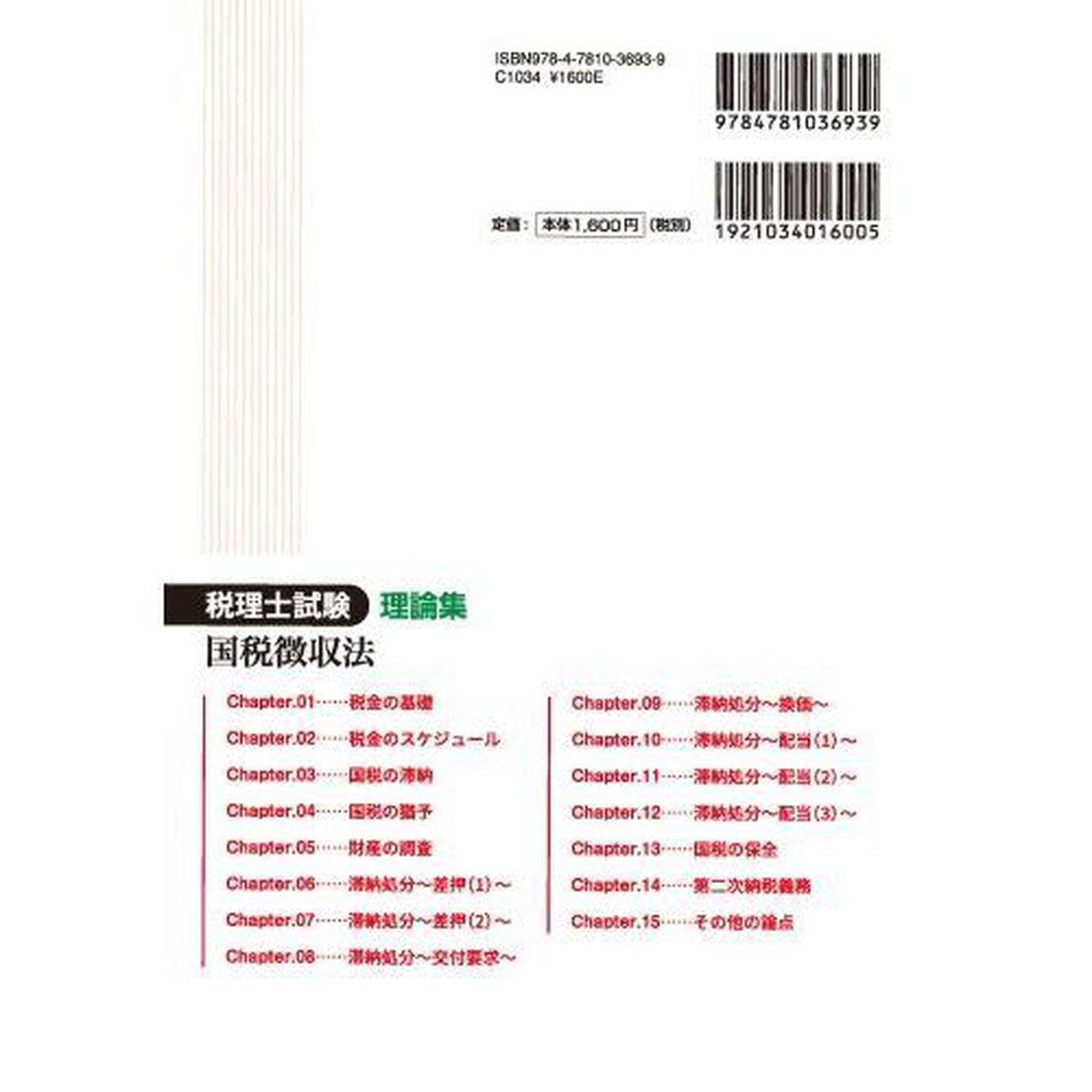 税理士試験理論集国税徴収法　２０２１年度版
