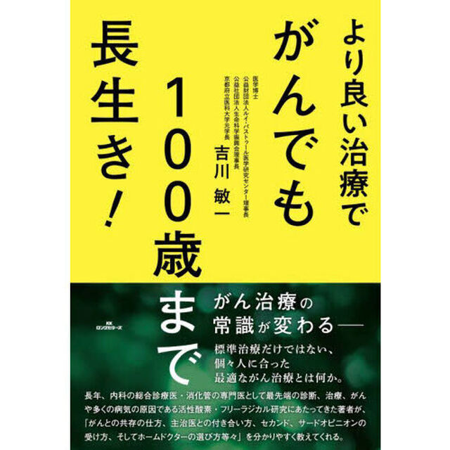 より良い治療でがんでも１００歳まで長生き！