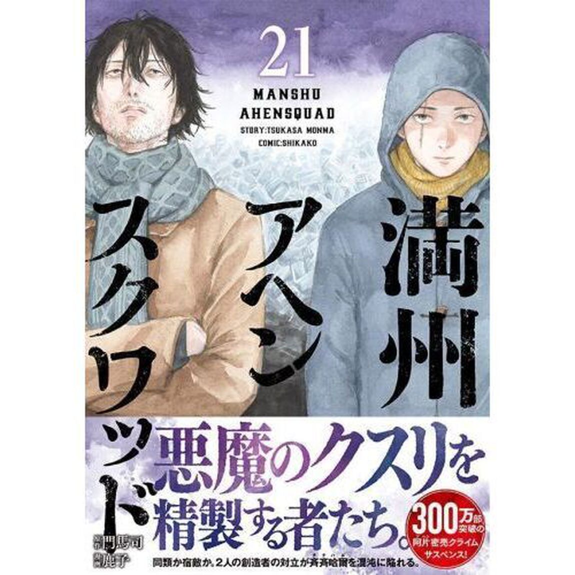 満州アヘンスクワッド　２１